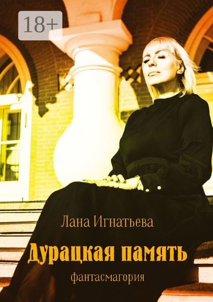 Обложка книги  «Дурацкая память. Фантасмагория»