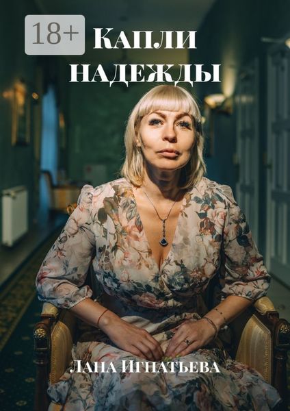 Обложка книги  «Капли надежды»