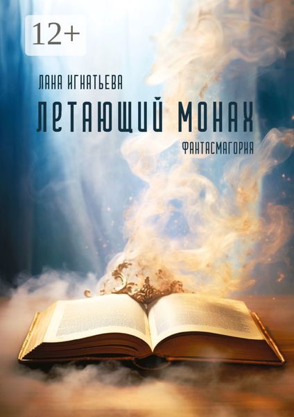 Обложка книги  «Летающий монах. Фантасмагория»