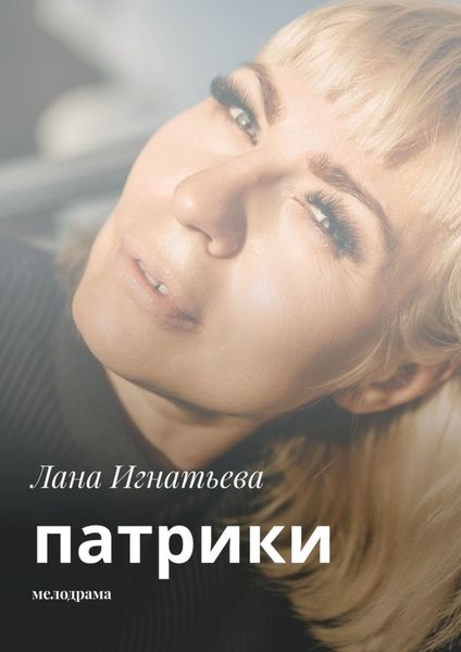 Обложка книги  «Патрики. Мелодрама»