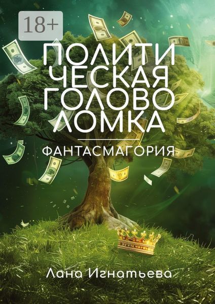 Обложка книги  «Политическая головоломка. Фантасмагория»
