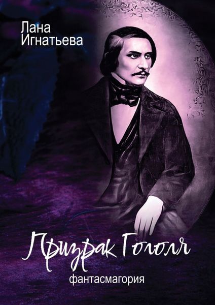 Обложка книги  «Призрак Гоголя. Обновленная»