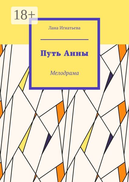 Обложка книги  «Путь Анны. Мелодрама»