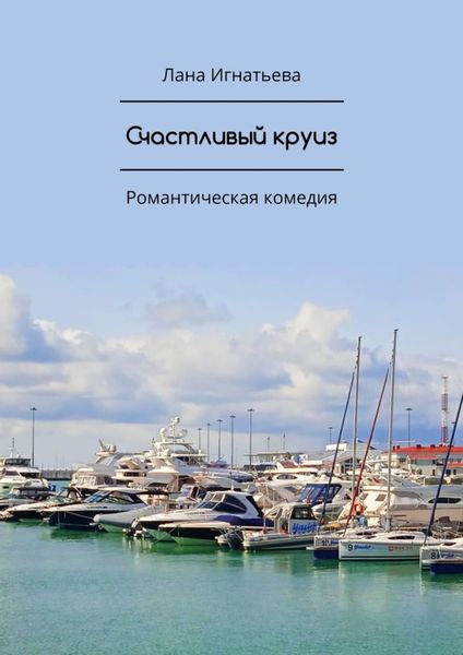 Обложка книги  «Счастливый круиз. Романтическая комедия»
