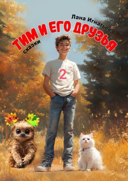 Обложка книги  «Тим и его друзья – 2»