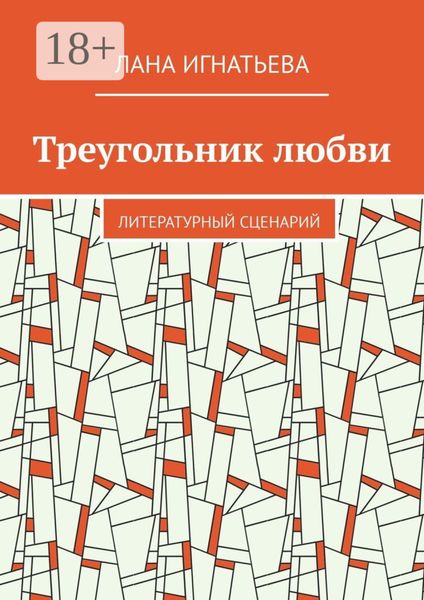 Обложка книги  «Треугольник любви. Литературный сценарий»