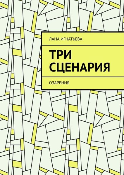 Обложка книги  «Три сценария. Озарения»