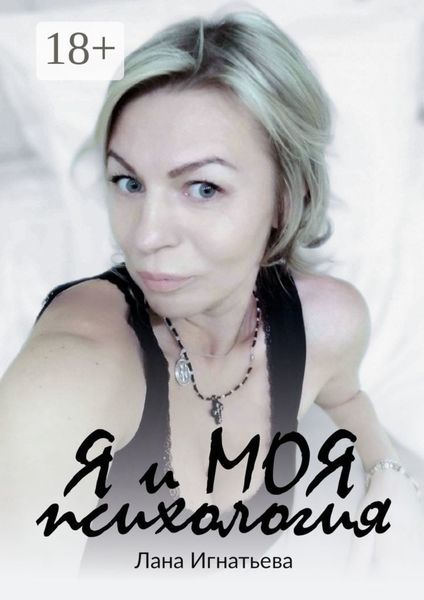 Обложка книги  «Я и моя психология»