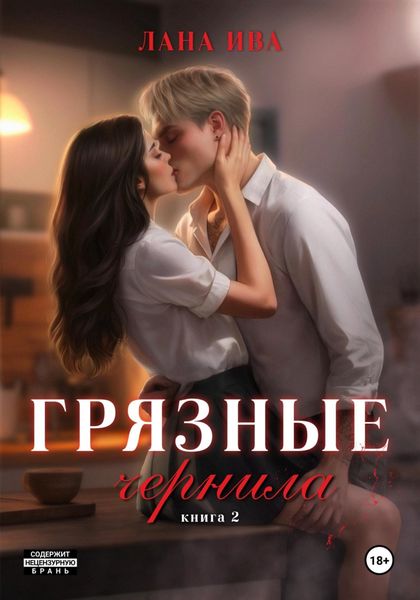 Обложка книги  «Грязные чернила. Книга вторая»