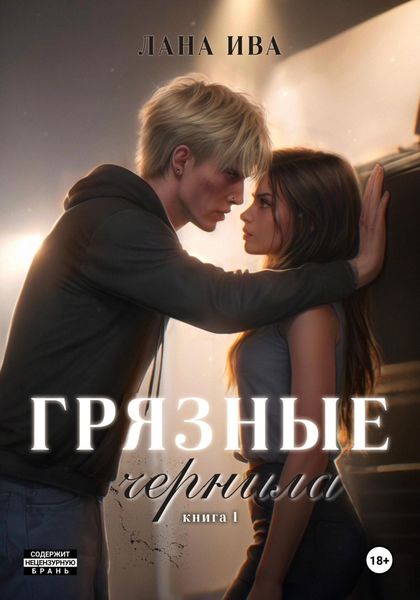 Обложка книги  «Грязные чернила»