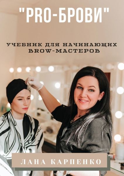 Обложка книги ««PRO-брови». Учебник для начинающих brow-мастеров»