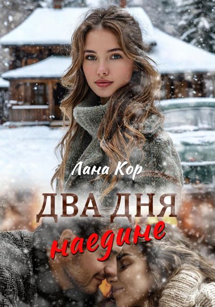 Обложка книги  «Два дня наедине»