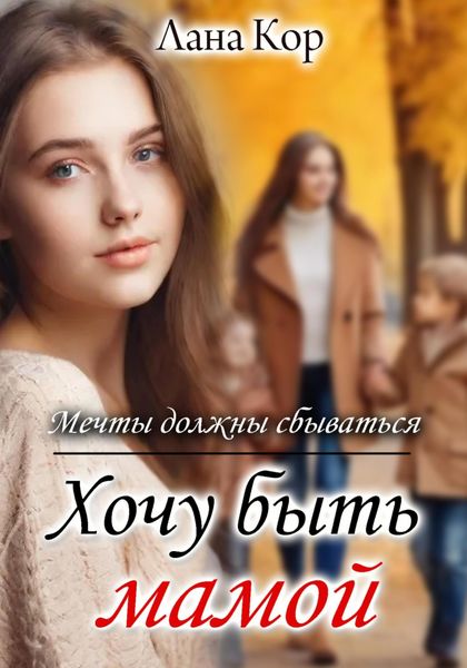 Обложка книги  «Хочу быть мамой. Мечты должны сбываться»