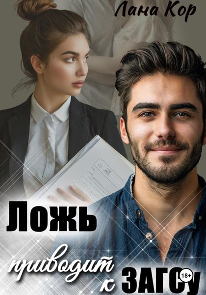 Обложка книги  «Ложь приводит к ЗАГСу»