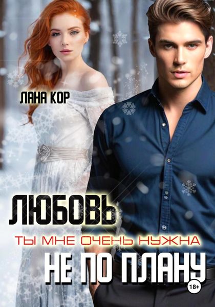Обложка книги  «Любовь не по плану. Ты мне очень нужна»