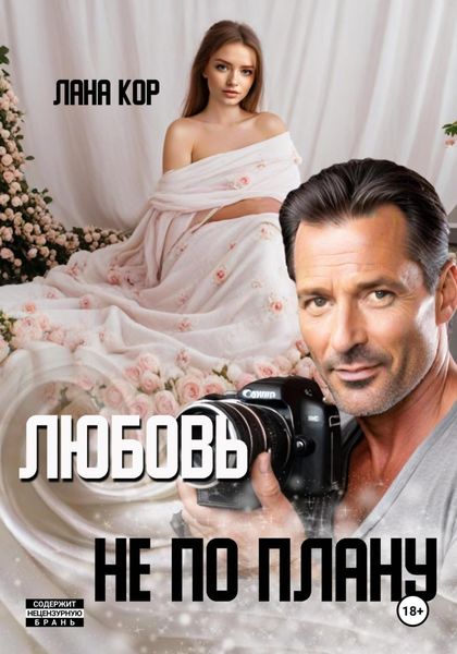 Обложка книги  «Любовь не по плану»