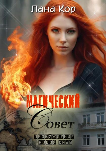 Обложка книги  «Магический Совет. Пробуждение новой силы»