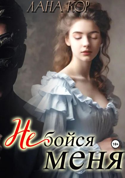Обложка книги  «Не бойся меня»