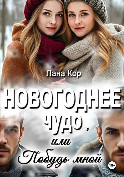 Обложка книги  «Новогоднее чудо, или Побудь мной»