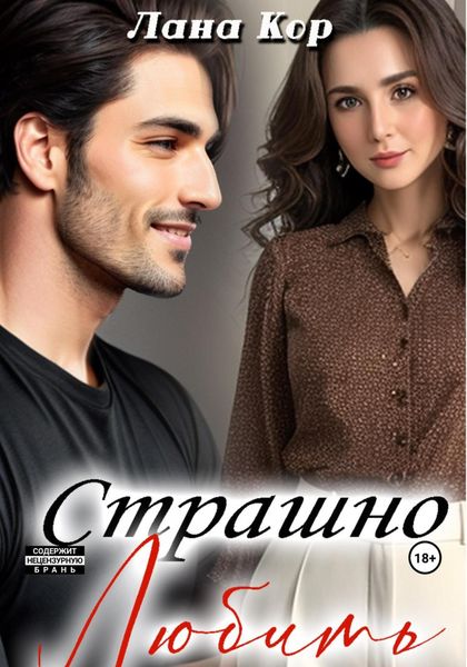 Обложка книги  «Страшно любить»