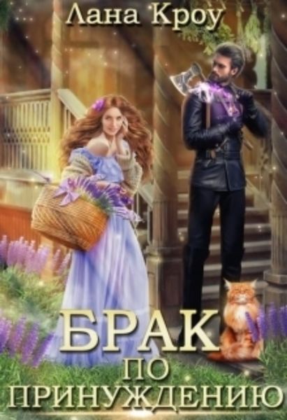 Обложка книги «Брак по принуждению»