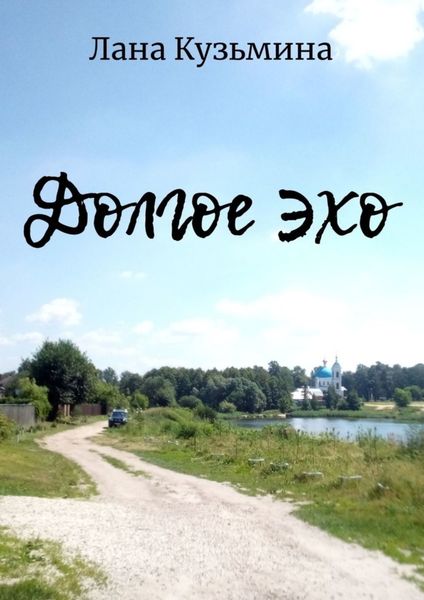Обложка книги «Долгое эхо»