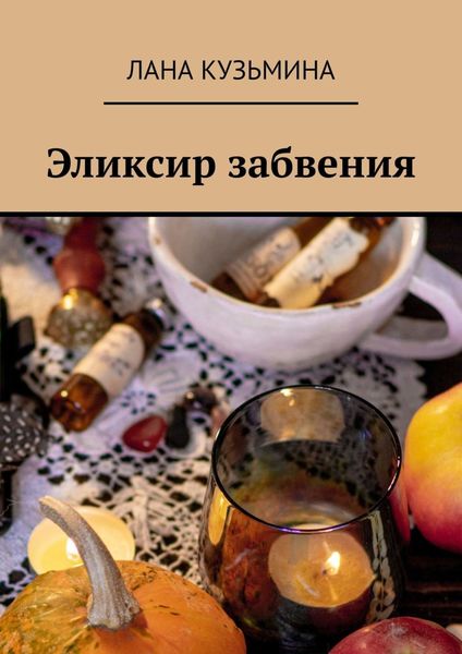 Обложка книги «Эликсир забвения»