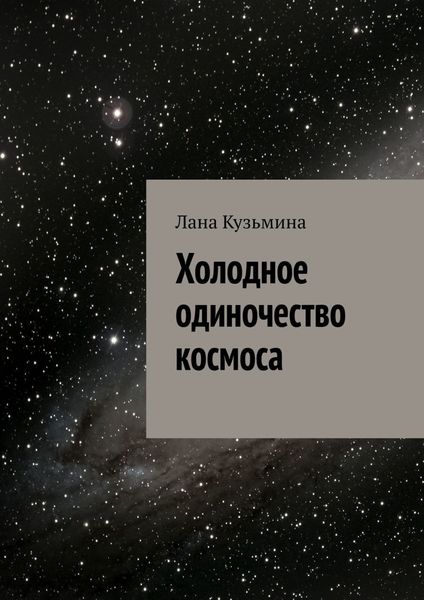 Обложка книги «Холодное одиночество космоса»