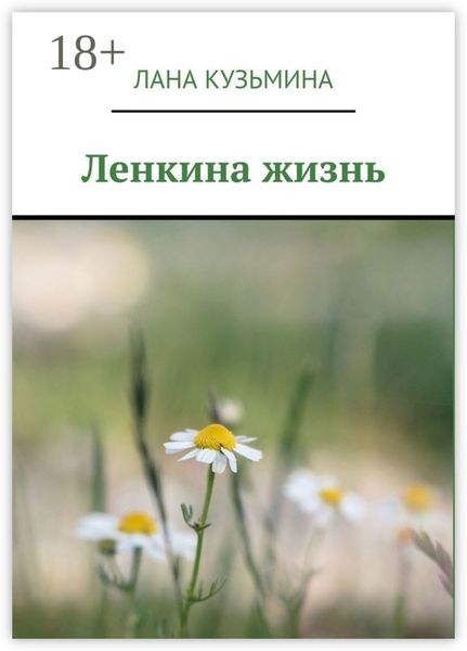 Обложка книги «Ленкина жизнь»
