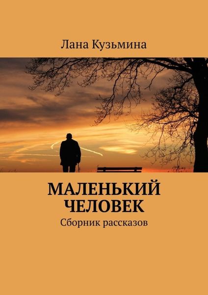 Обложка книги «Маленький человек. Сборник рассказов»