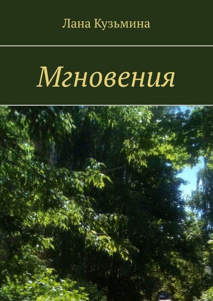 Обложка книги «Мгновения»