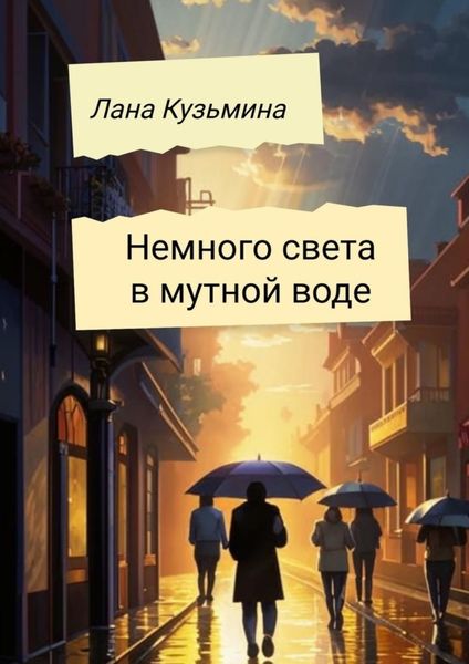 Обложка книги «Немного света в мутной воде»