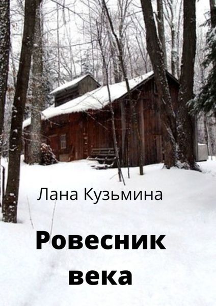 Обложка книги «Ровесник века»