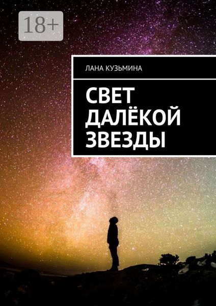 Обложка книги «Свет далёкой звезды»
