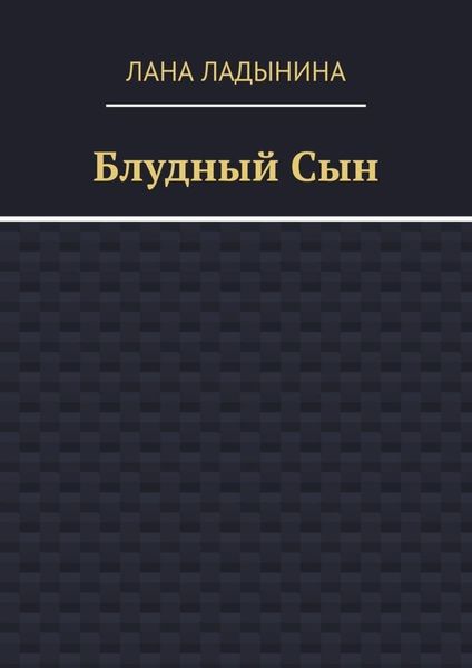 Обложка книги  «Блудный Сын»