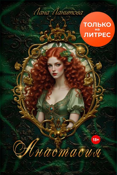 Обложка книги  «Анастасия»