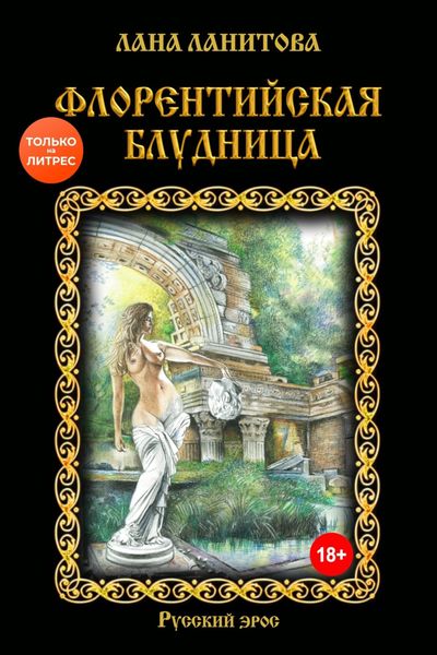 Обложка книги  «Флорентийская блудница»