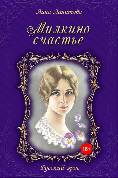 Обложка книги  «Милкино счастье»