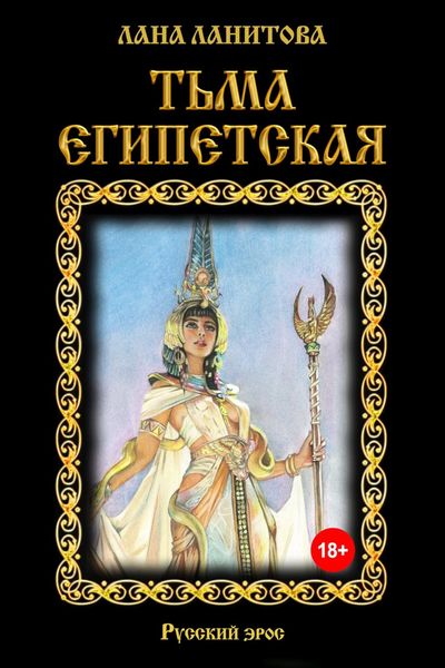 Обложка книги  «Тьма египетская»