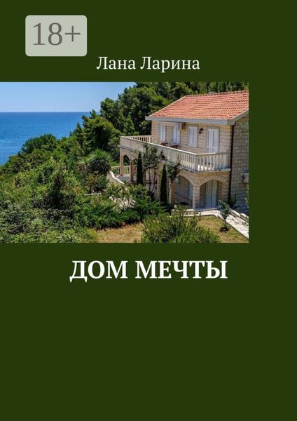 Обложка книги  «Дом мечты»