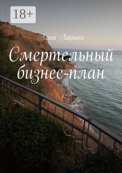 Обложка книги  «Смертельный бизнес-план»