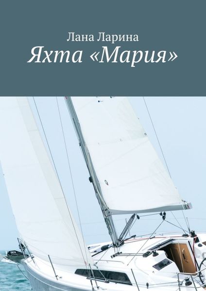 Обложка книги  «Яхта «Мария»»