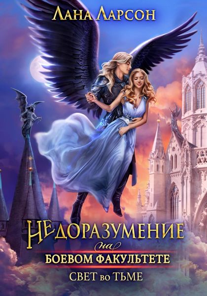 Обложка книги «Недоразумение на боевом факультете. Свет во тьме. Книга 2»