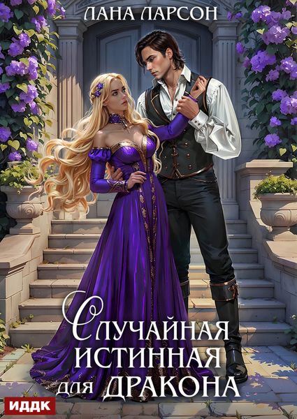 Обложка книги «Случайная истинная для Дракона»