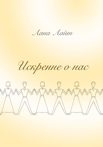 Обложка книги «Искренне о нас»