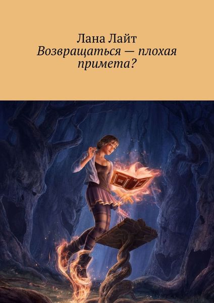Обложка книги «Возвращаться – плохая примета?»
