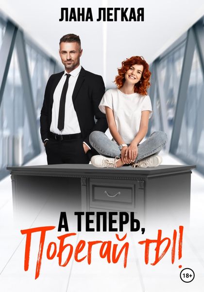 Обложка книги «А теперь побегай ты!»