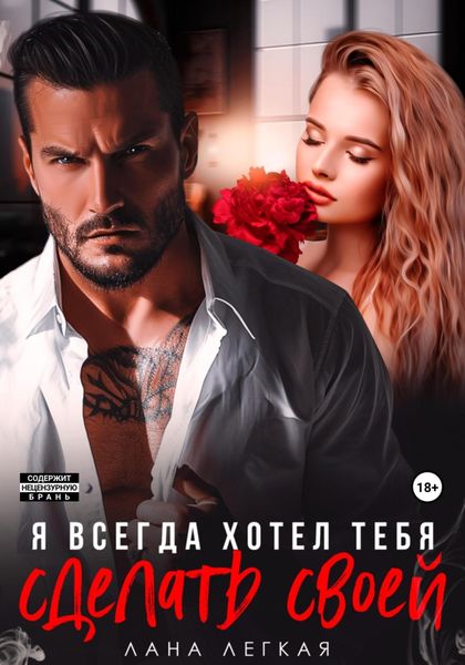 Обложка книги  «Я всегда хотел тебя сделать своей»