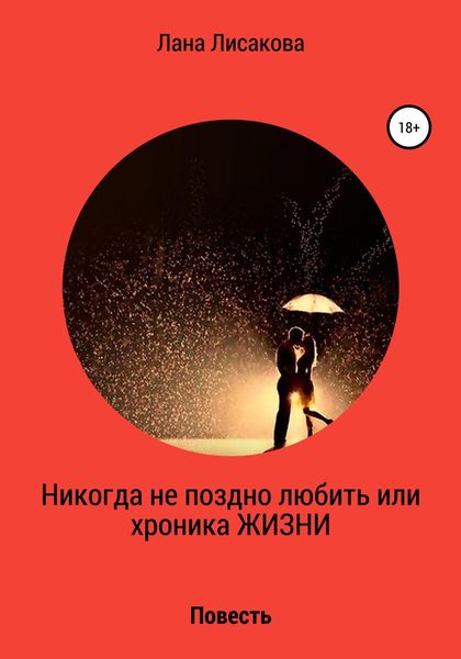 Обложка книги  «Никогда не поздно любить или хроника ЖИЗНИ»