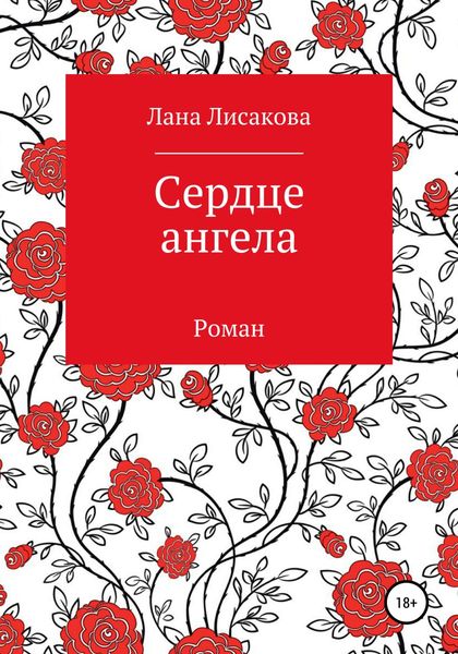 Обложка книги  «Сердце ангела»
